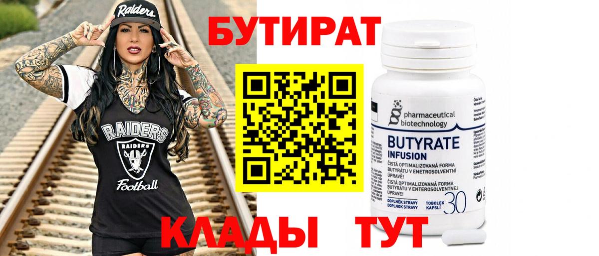 БУТИРАТ 99% Качканар